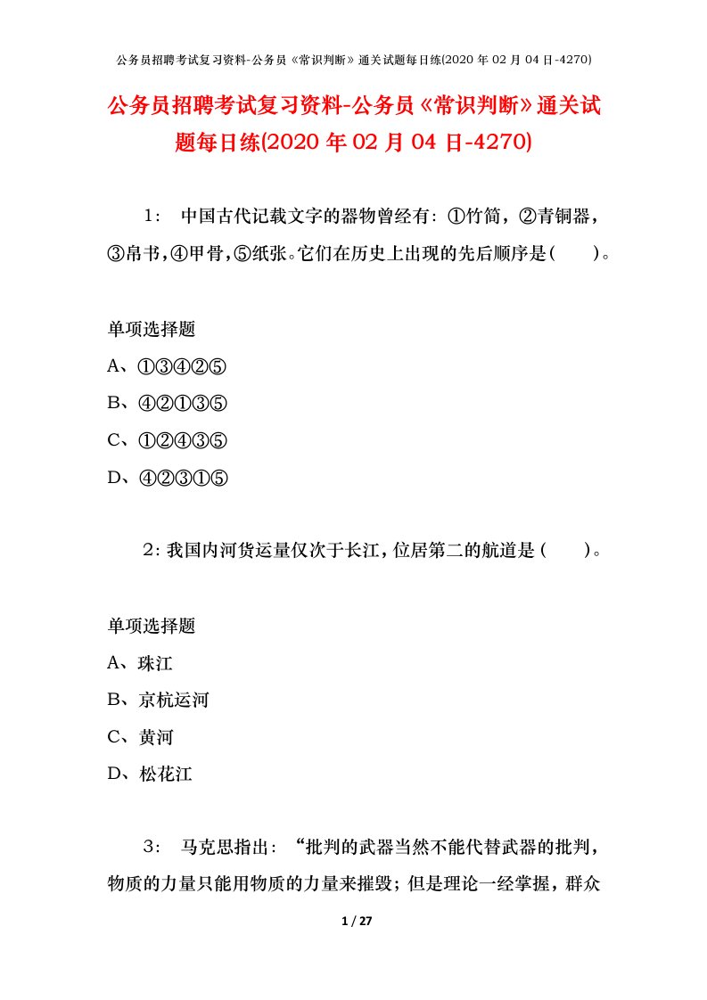 公务员招聘考试复习资料-公务员常识判断通关试题每日练2020年02月04日-4270