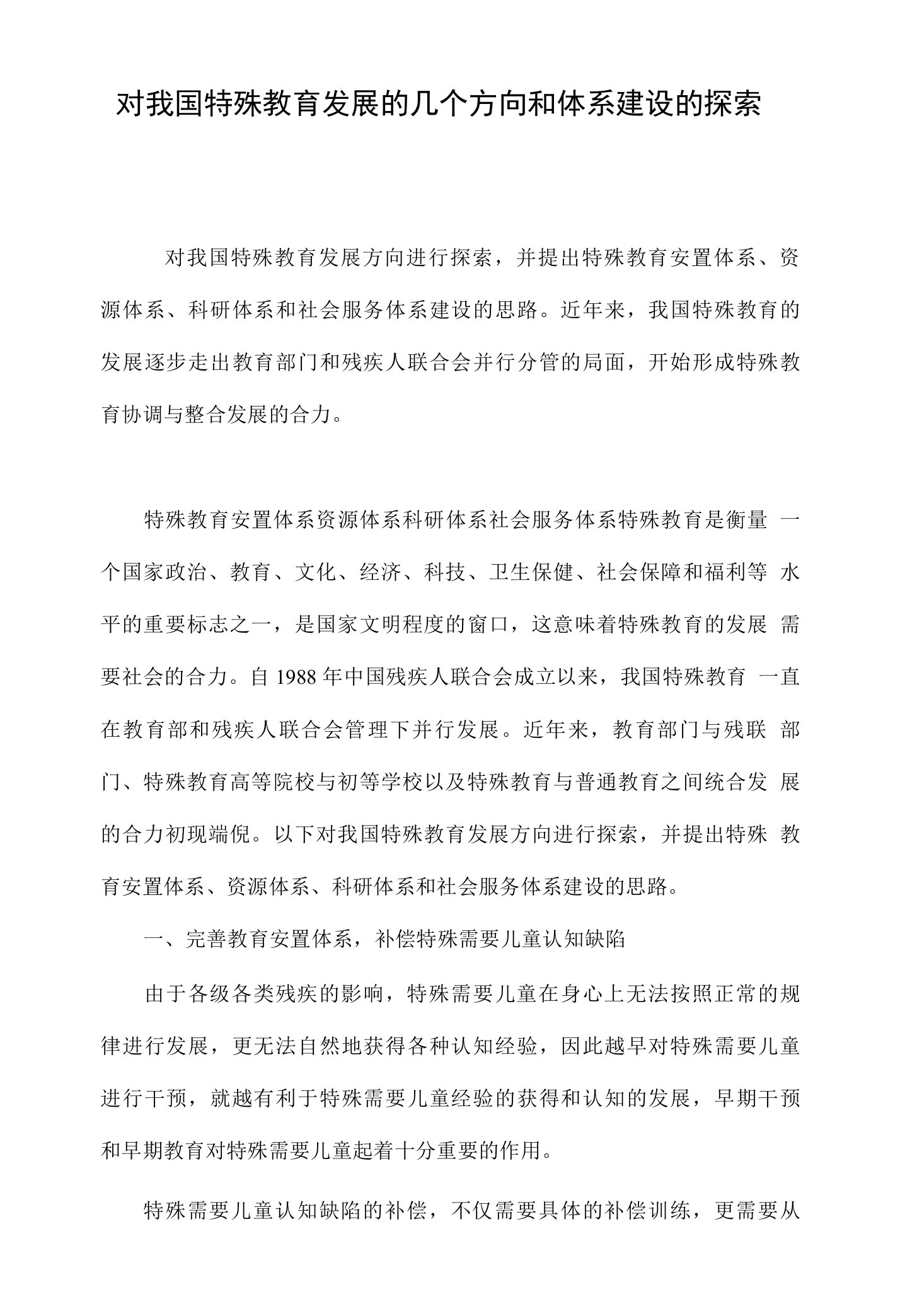 对我国特殊教育发展的几个方向和体系建设的探索