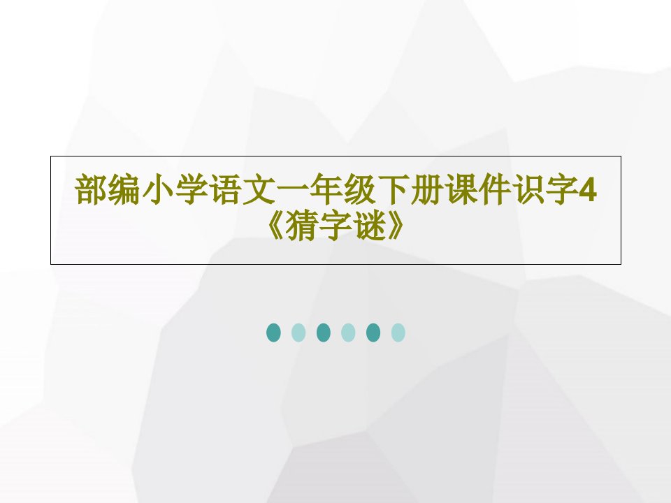 部编小学语文一年级下册课件识字4《猜字谜》共56页PPT