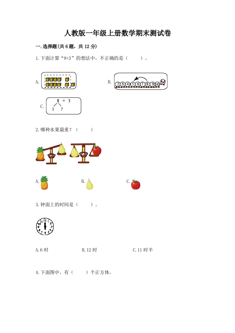 人教版一年级上册数学期末测试卷含答案（名师推荐）