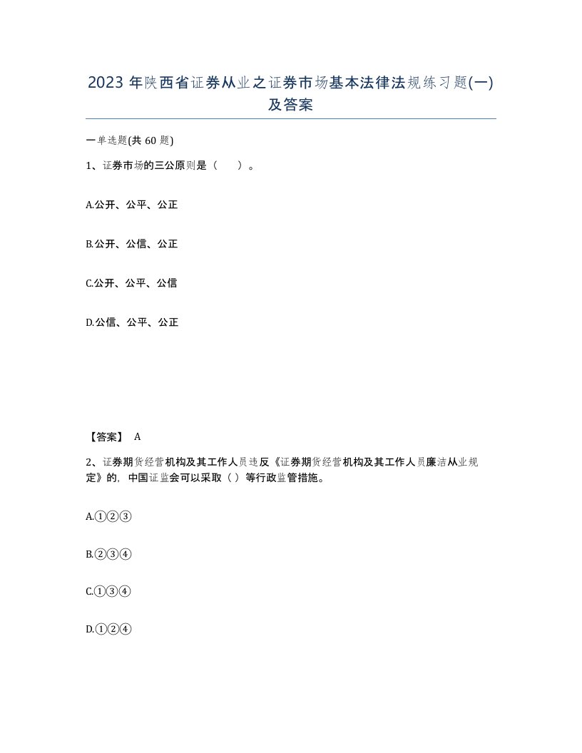 2023年陕西省证券从业之证券市场基本法律法规练习题一及答案