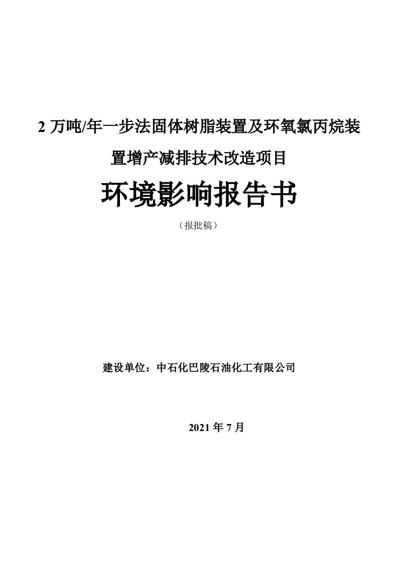 年产2万吨一步法固体树脂装置及环氧氯丙烷装置增产减排技术改造项目环境影响报告书