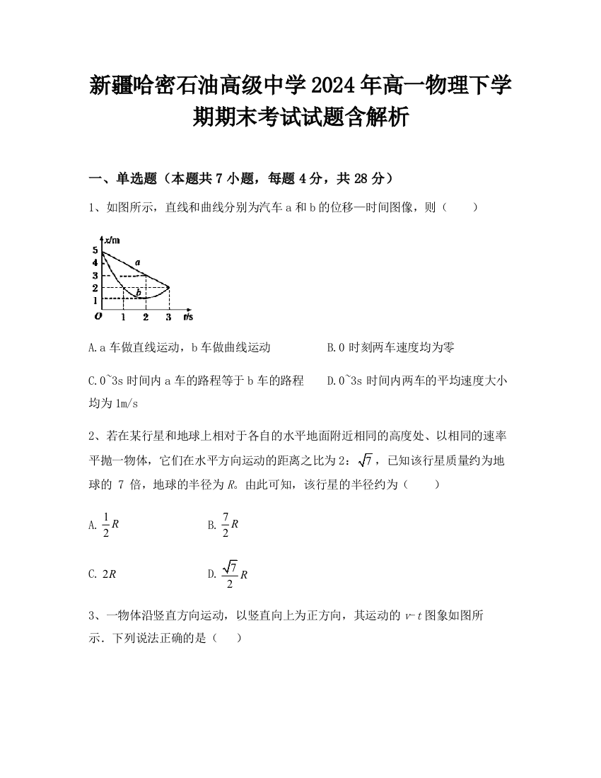 新疆哈密石油高级中学2024年高一物理下学期期末考试试题含解析