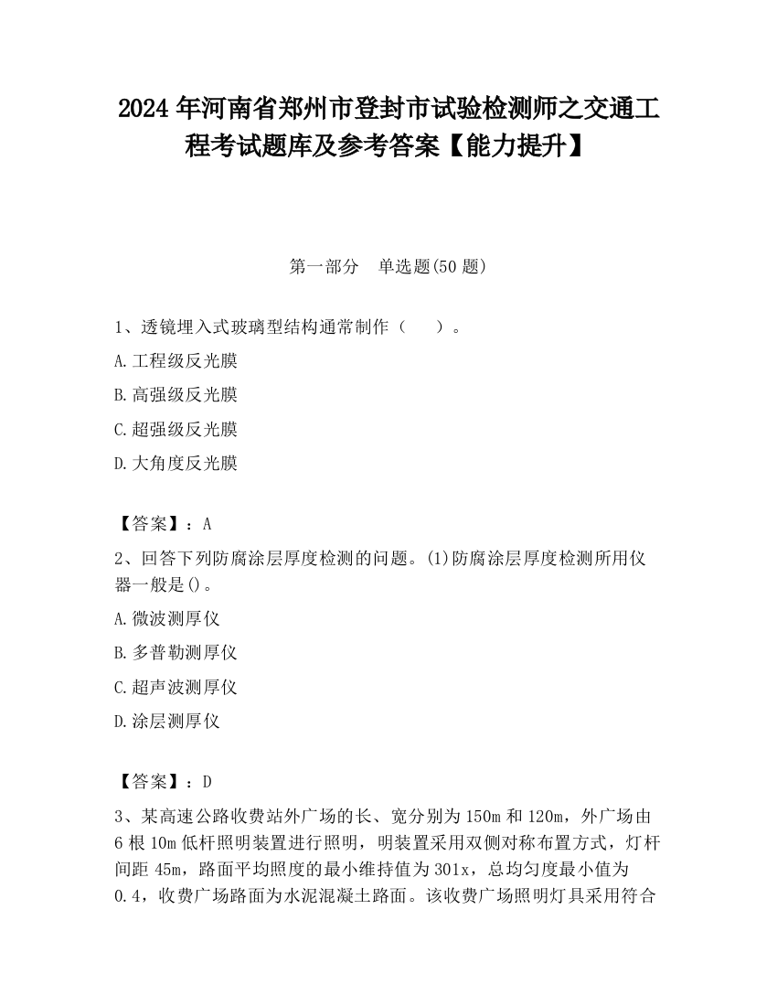 2024年河南省郑州市登封市试验检测师之交通工程考试题库及参考答案【能力提升】