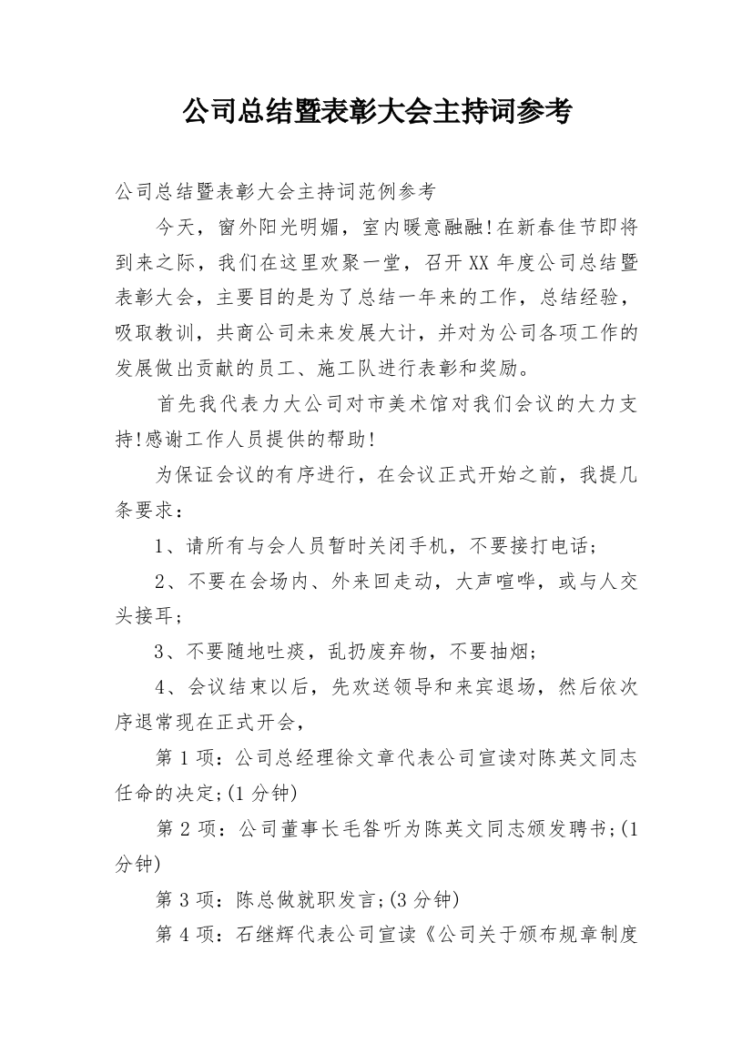 公司总结暨表彰大会主持词参考