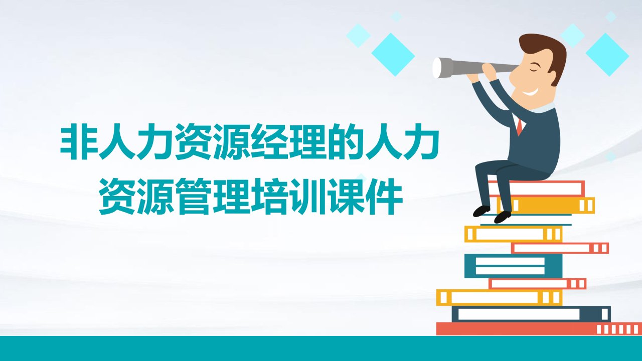 非人力资源经理的人力资源管理培训课件