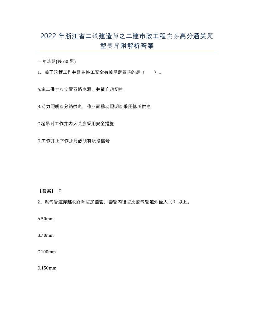 2022年浙江省二级建造师之二建市政工程实务高分通关题型题库附解析答案