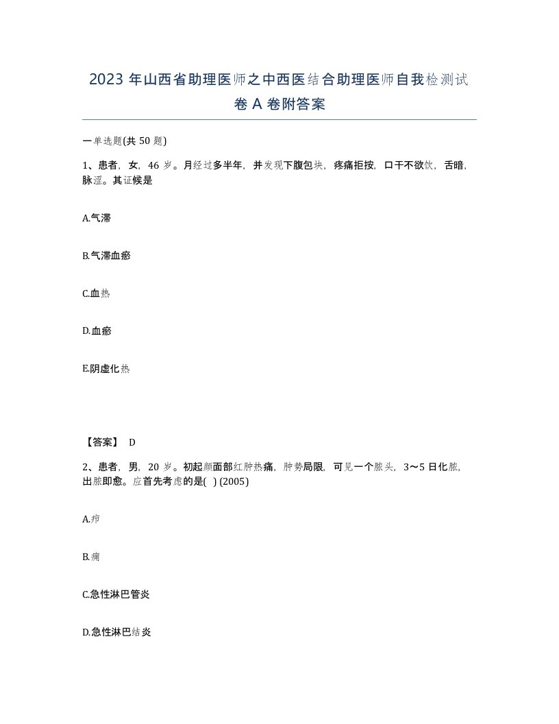 2023年山西省助理医师之中西医结合助理医师自我检测试卷A卷附答案