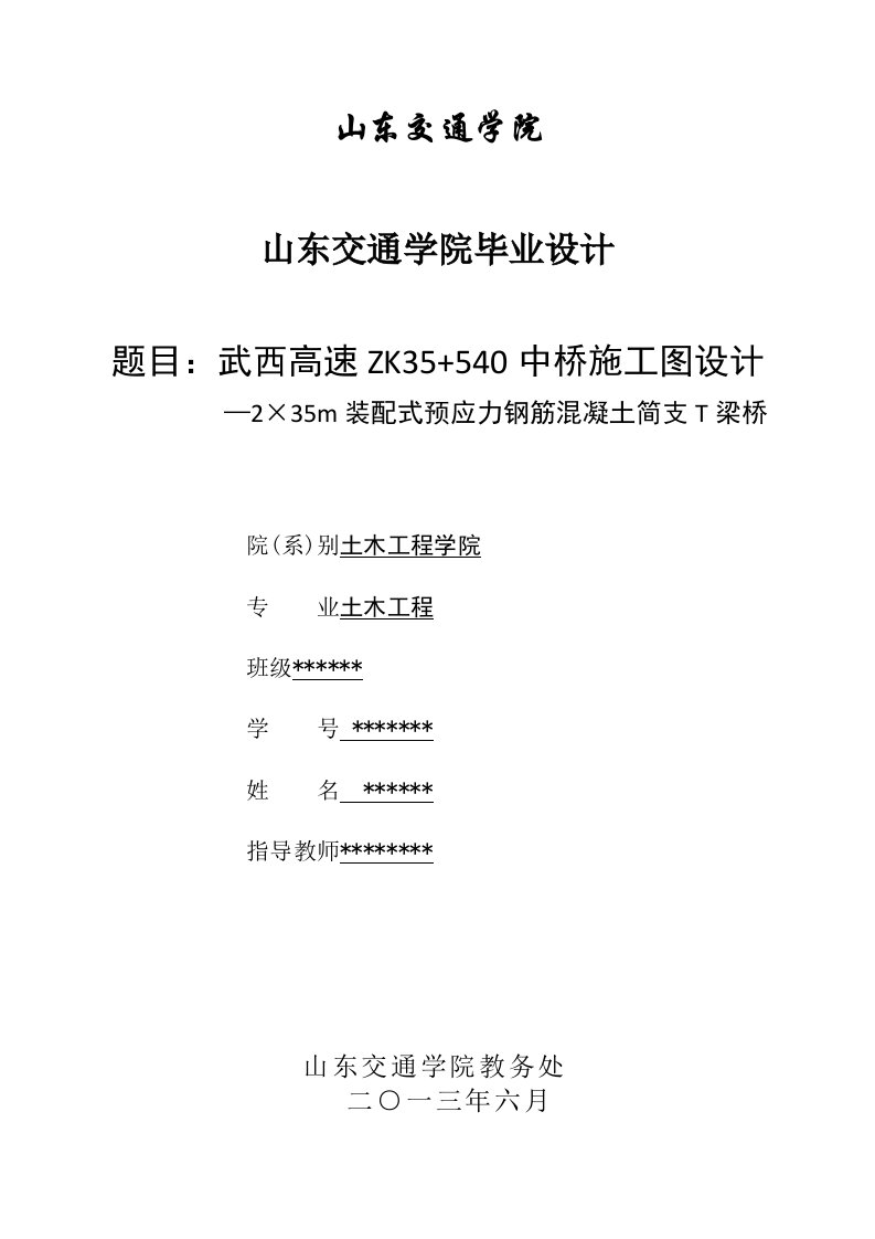 装配式预应力钢筋混凝土简支t梁桥毕业设计正文