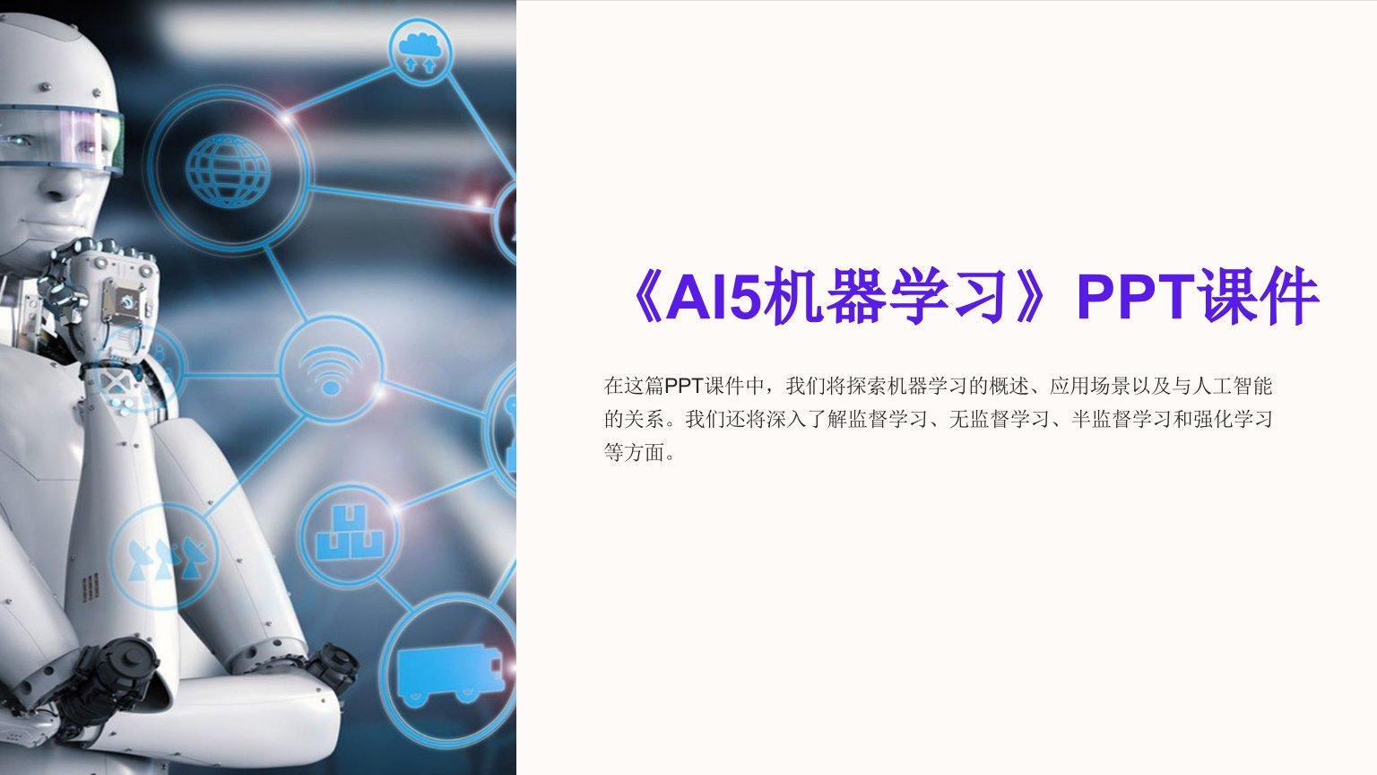 《AI5机器学习》课件