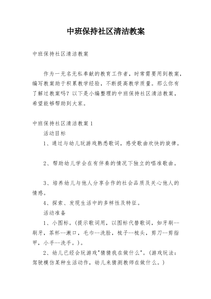 中班保持社区清洁教案