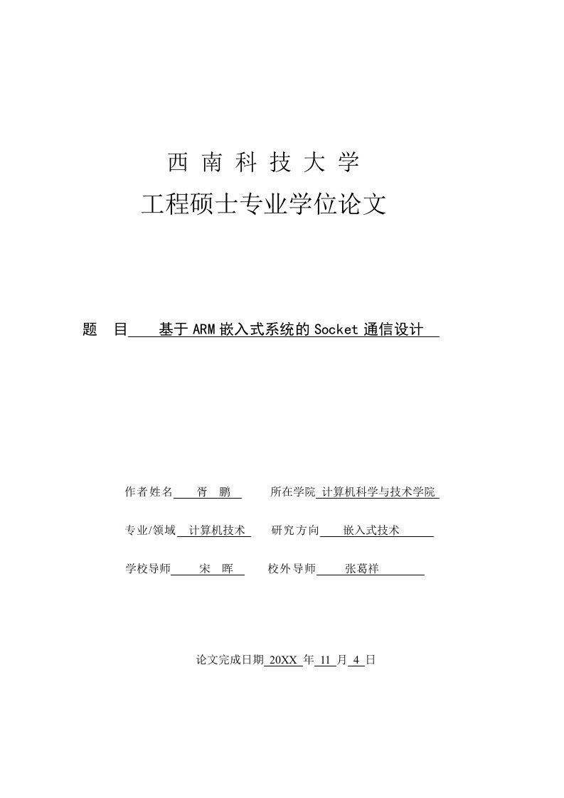 通信行业-胥鹏ARM嵌入式系统的Socket通信设计