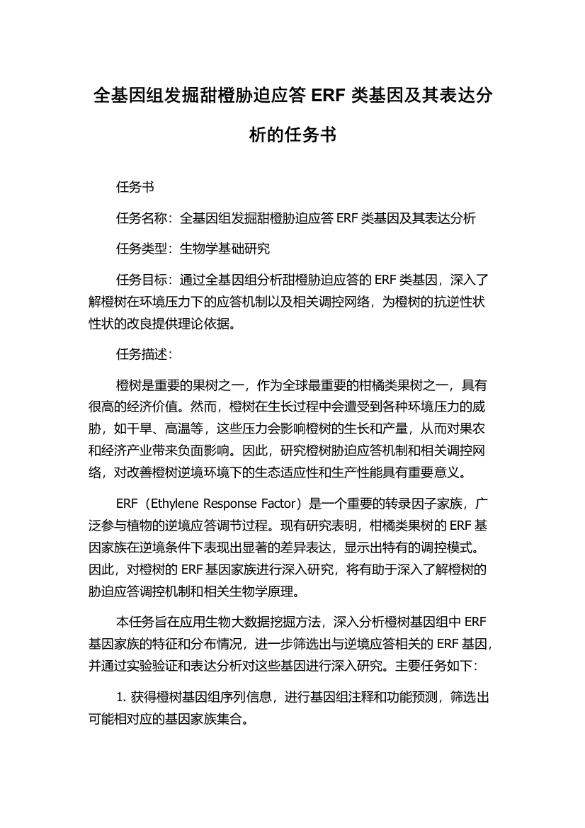 全基因组发掘甜橙胁迫应答ERF类基因及其表达分析的任务书