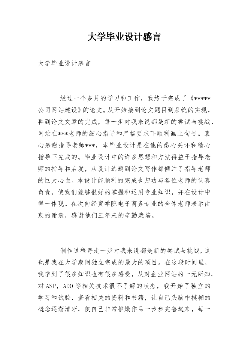 大学毕业设计感言