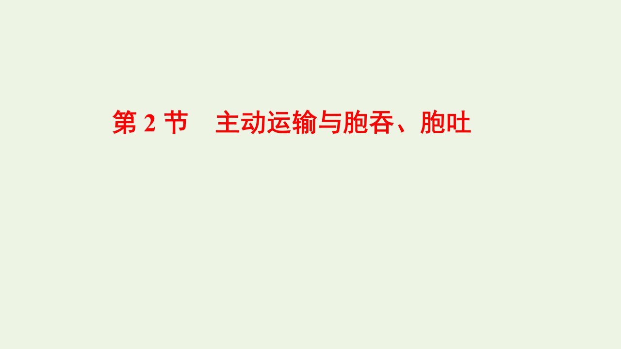 2021_2022年新教材高中生物第4章细胞的物质输入和输出第2节主动运输与胞吞胞吐课件新人教版必修1202201