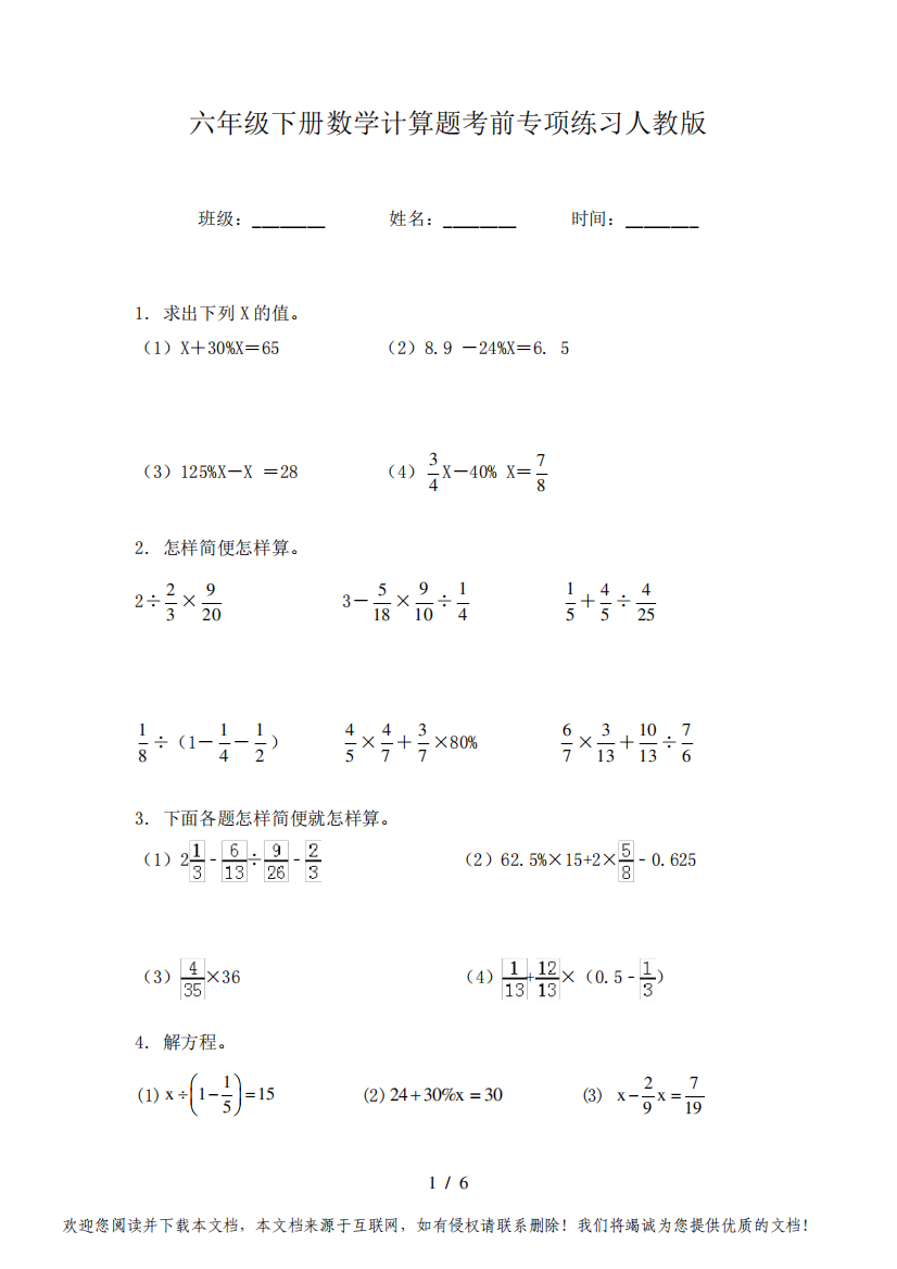 六年级下册数学计算题考前专项练习人教版