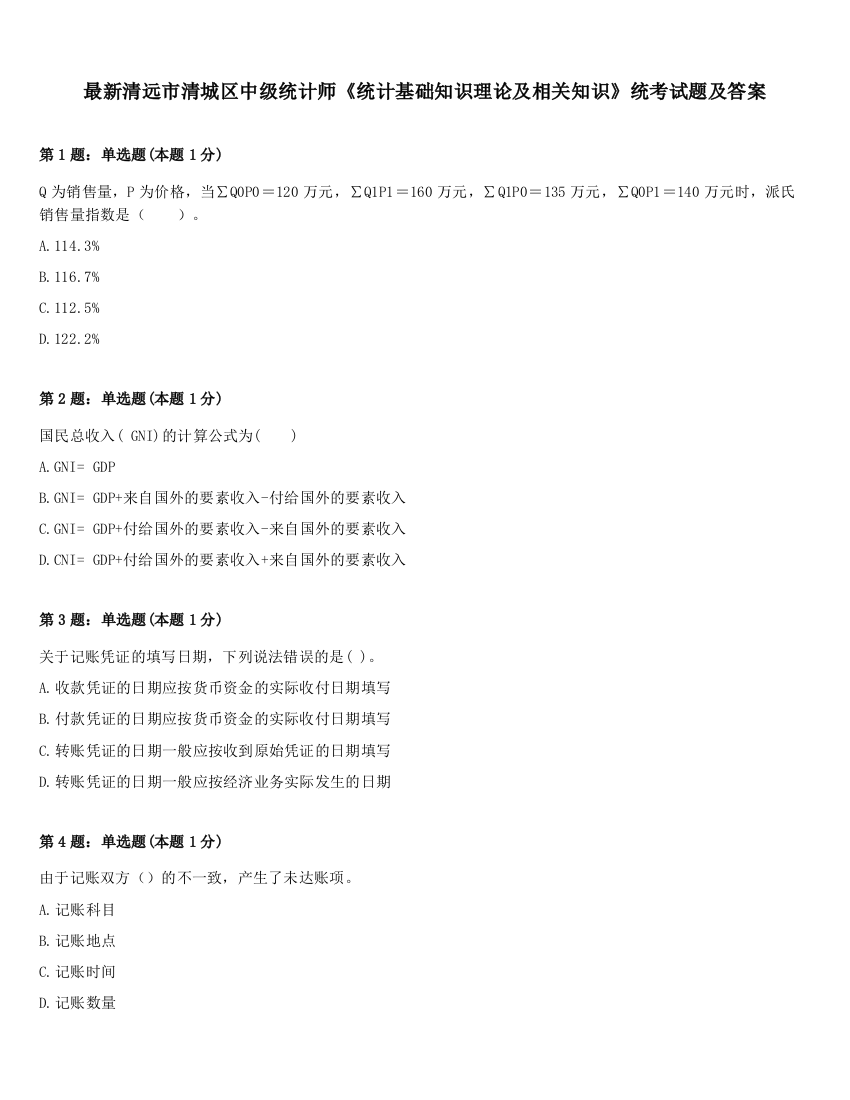 最新清远市清城区中级统计师《统计基础知识理论及相关知识》统考试题及答案