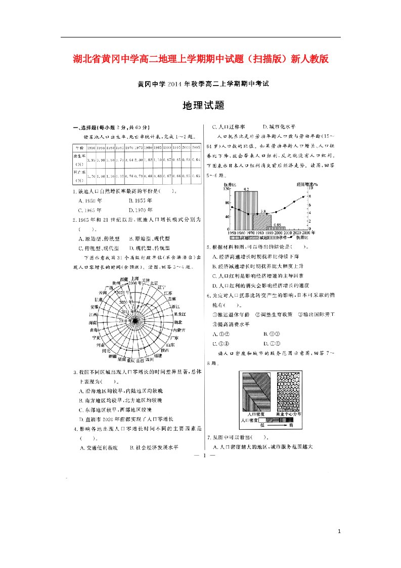 湖北省黄冈中学高二地理上学期期中试题（扫描版）新人教版