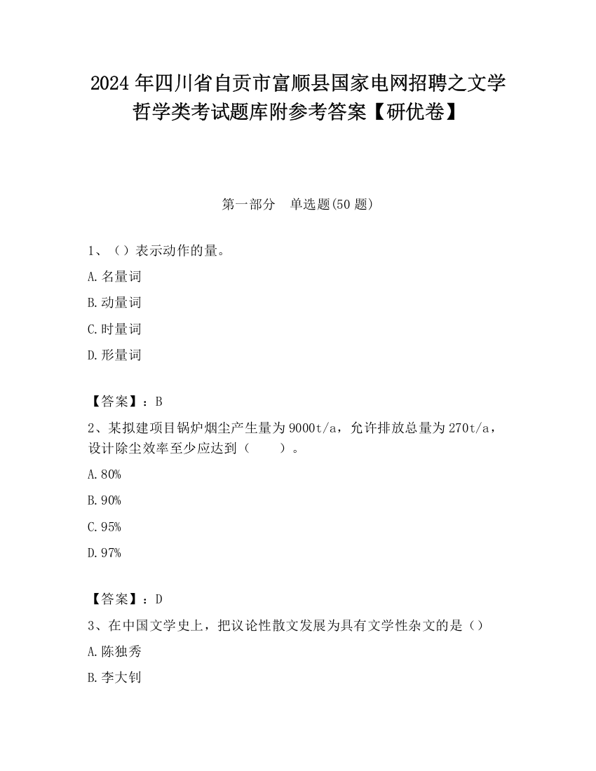 2024年四川省自贡市富顺县国家电网招聘之文学哲学类考试题库附参考答案【研优卷】