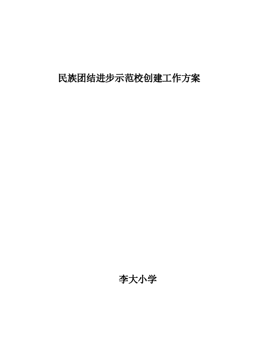 李大小学创建民族团结示范校工作专项方案