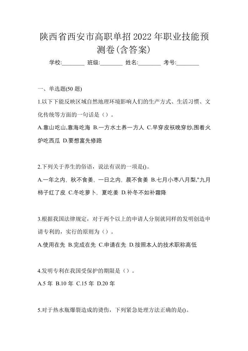 陕西省西安市高职单招2022年职业技能预测卷含答案