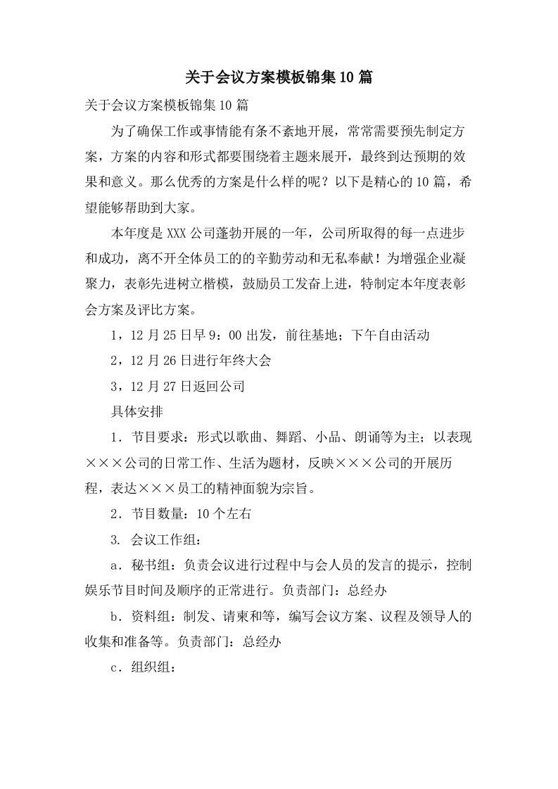 关于会议方案模板锦集10篇