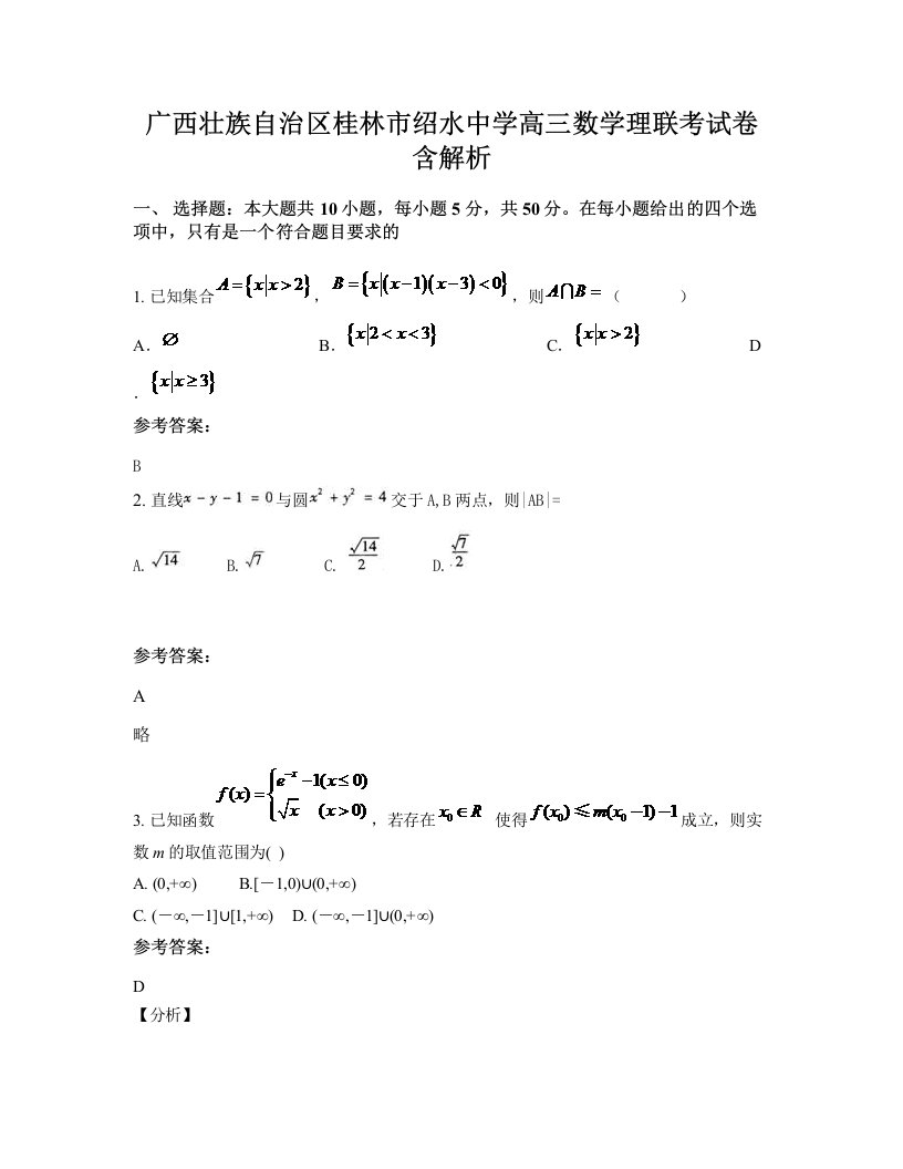 广西壮族自治区桂林市绍水中学高三数学理联考试卷含解析