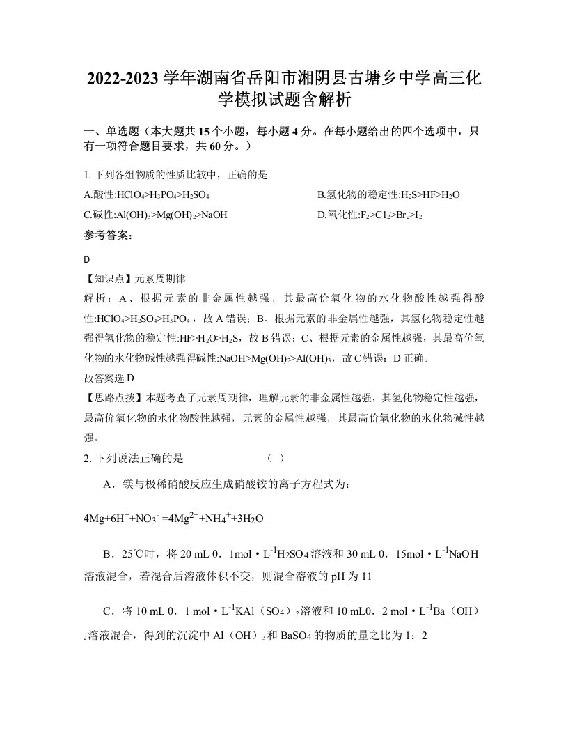 2022-2023学年湖南省岳阳市湘阴县古塘乡中学高三化学模拟试题含解析