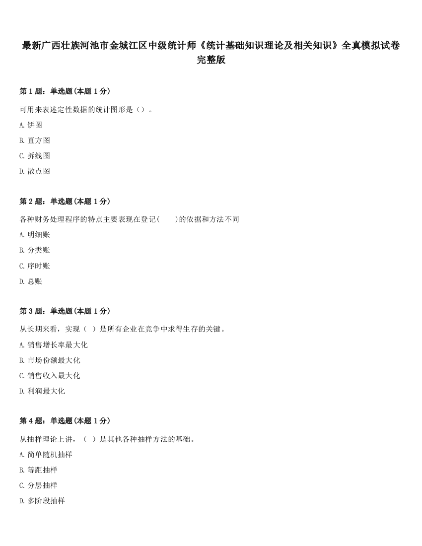 最新广西壮族河池市金城江区中级统计师《统计基础知识理论及相关知识》全真模拟试卷完整版