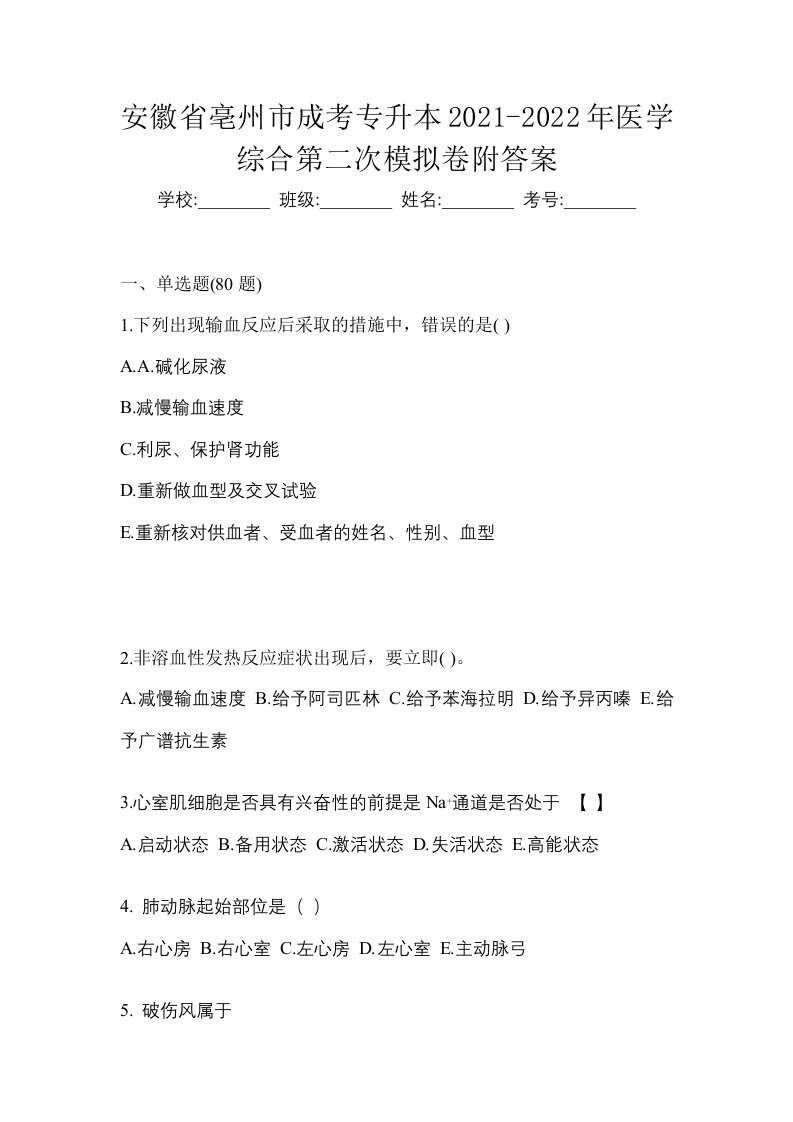 安徽省亳州市成考专升本2021-2022年医学综合第二次模拟卷附答案