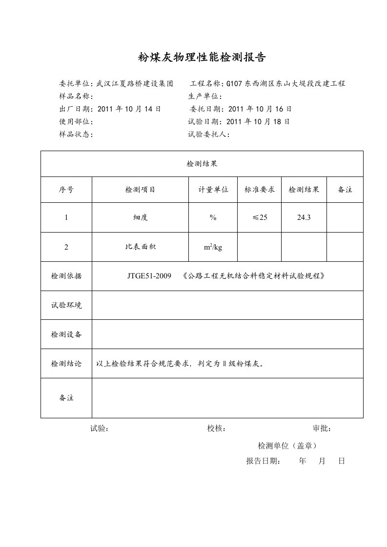 粉煤灰细度、比表面积检测报告