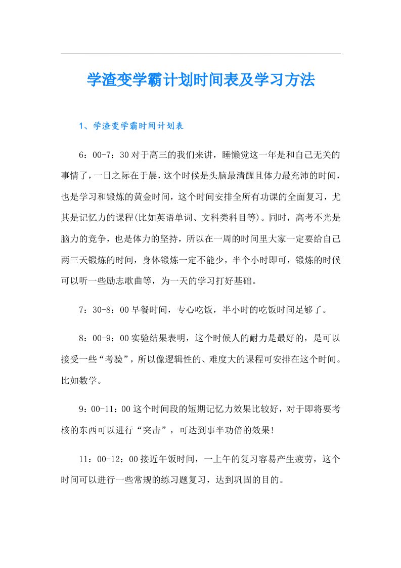 学渣变学霸计划时间表及学习方法