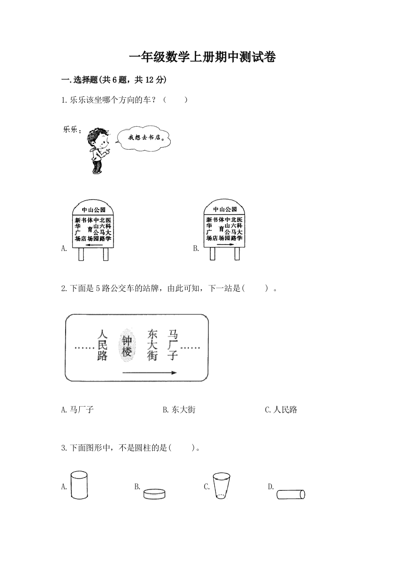 一年级数学上册期中测试卷附答案（研优卷）