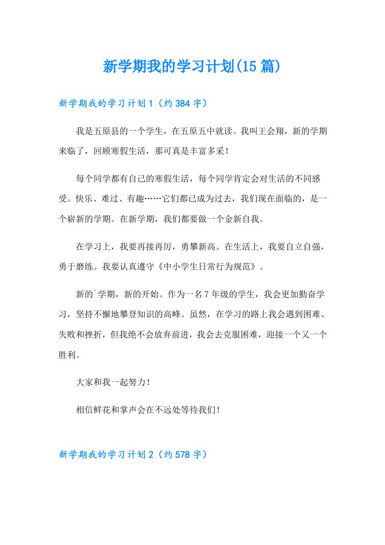 新学期我的学习计划(15篇)