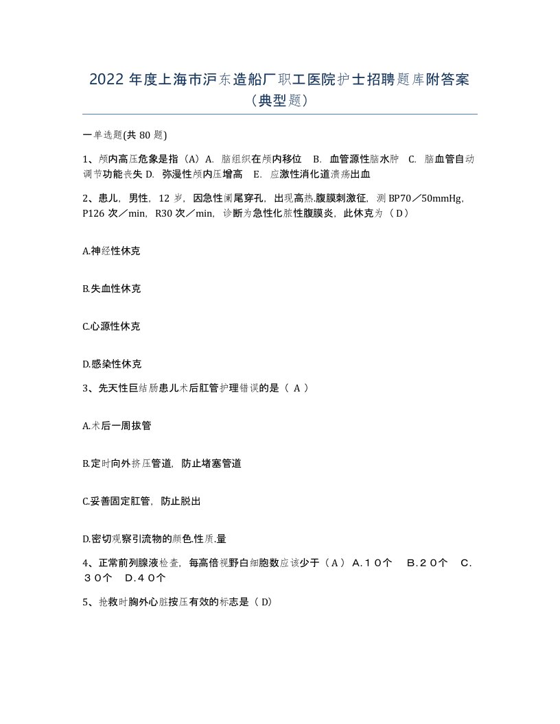 2022年度上海市沪东造船厂职工医院护士招聘题库附答案典型题