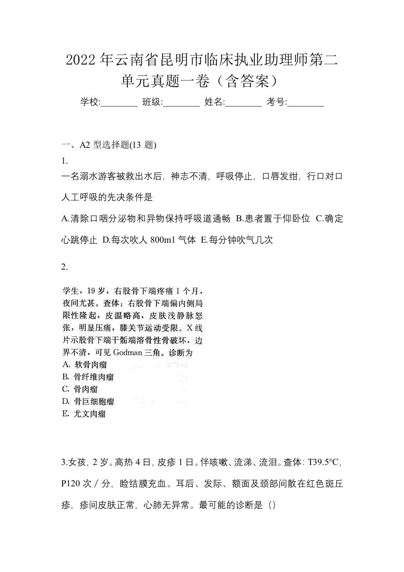 2022年云南省昆明市临床执业助理师第二单元真题一卷含答案