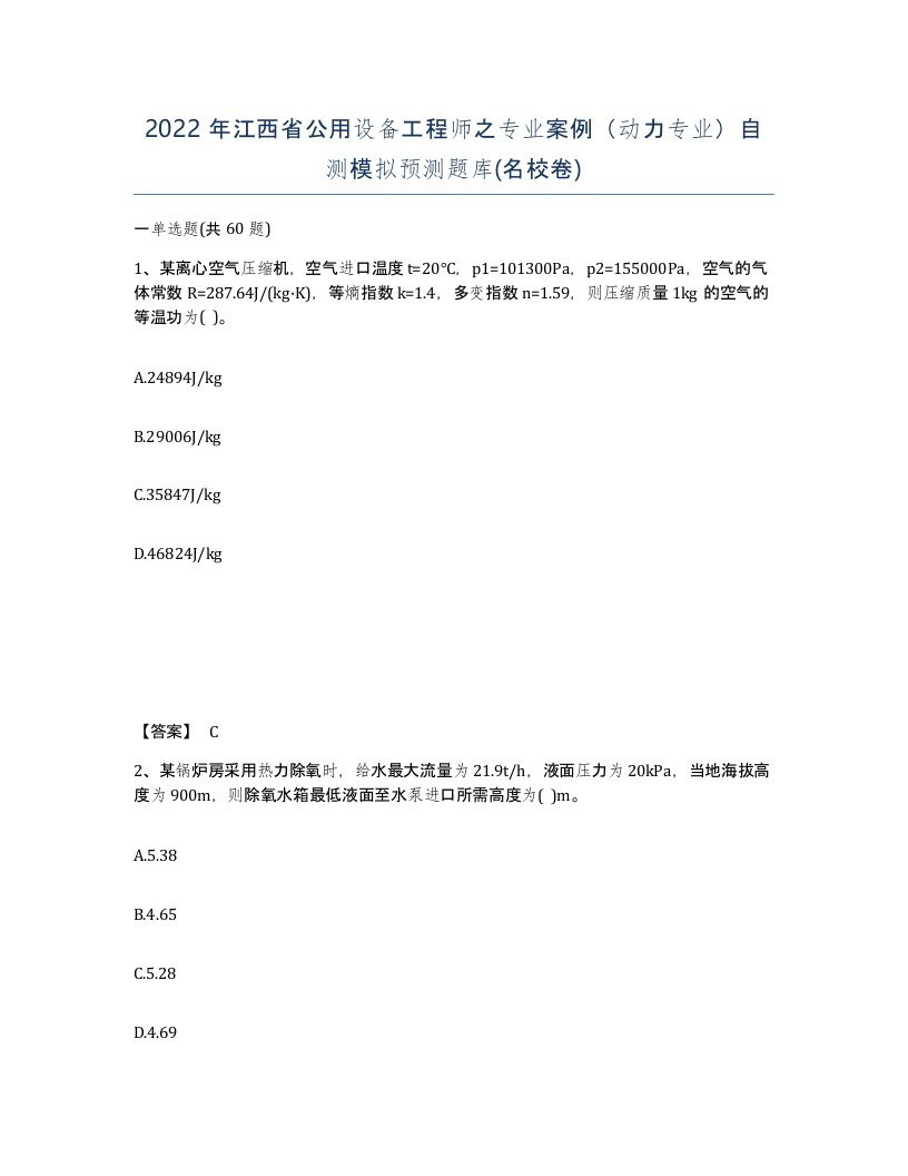 2022年江西省公用设备工程师之专业案例动力专业自测模拟预测题库名校卷