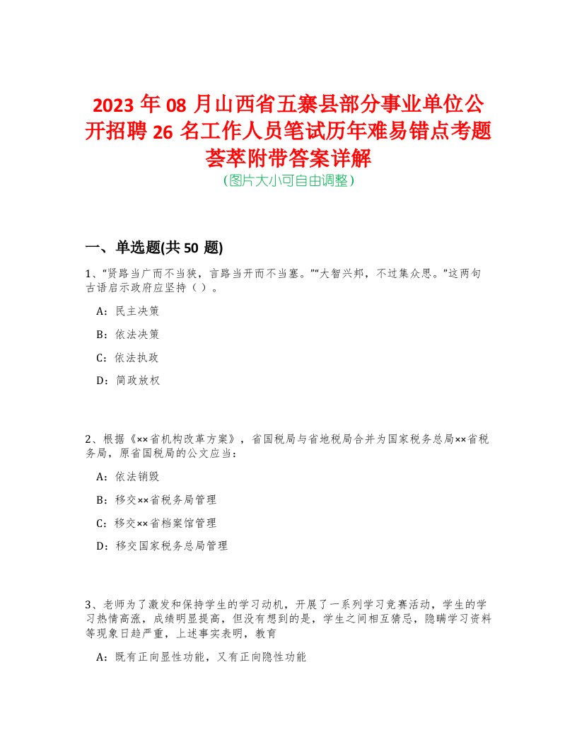 2023年08月山西省五寨县部分事业单位公开招聘26名工作人员笔试历年难易错点考题荟萃附带答案详解-0