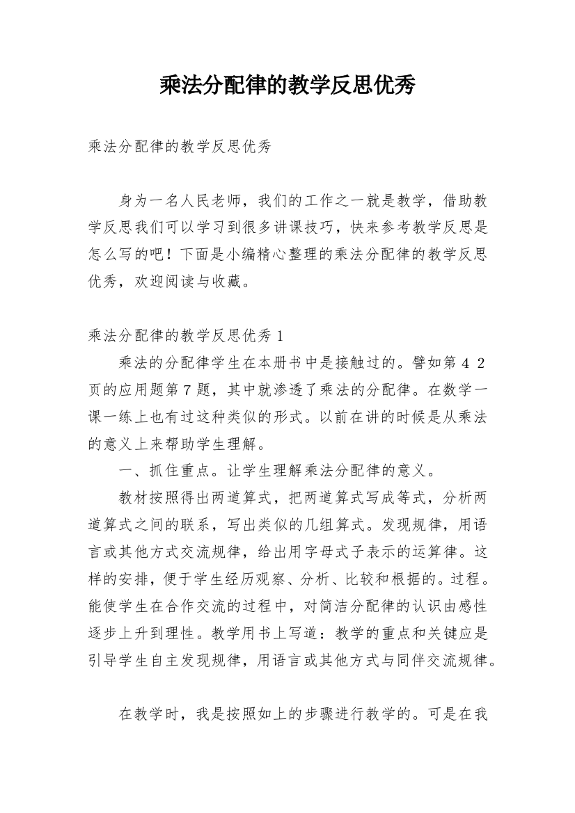 乘法分配律的教学反思优秀