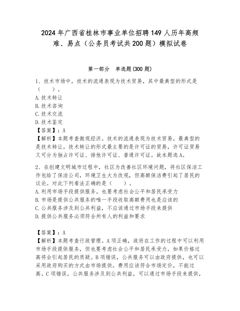 2024年广西省桂林市事业单位招聘149人历年高频难、易点（公务员考试共200题）模拟试卷含答案（基础题）