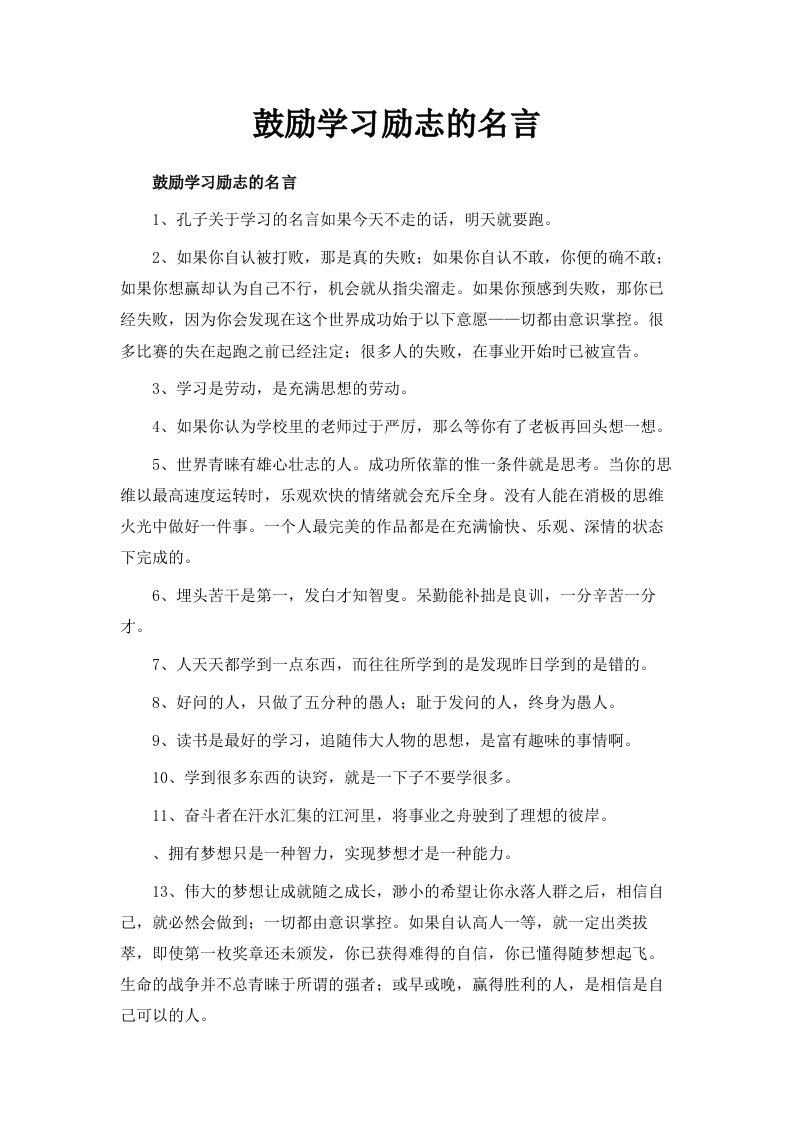 鼓励学习励志的名言