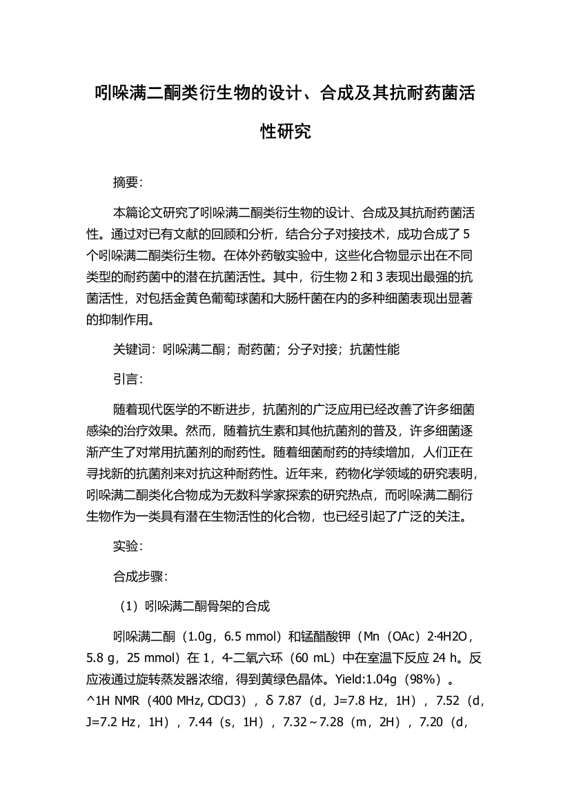 吲哚满二酮类衍生物的设计、合成及其抗耐药菌活性研究