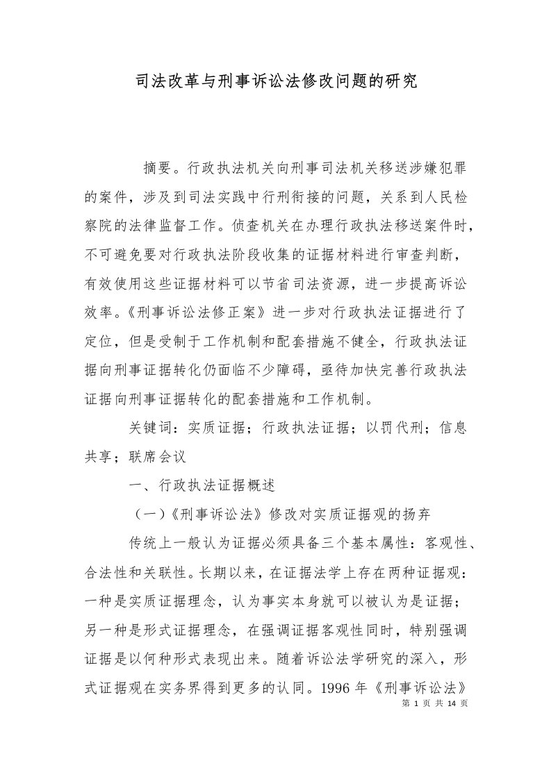 司法改革与刑事诉讼法修改问题的研究