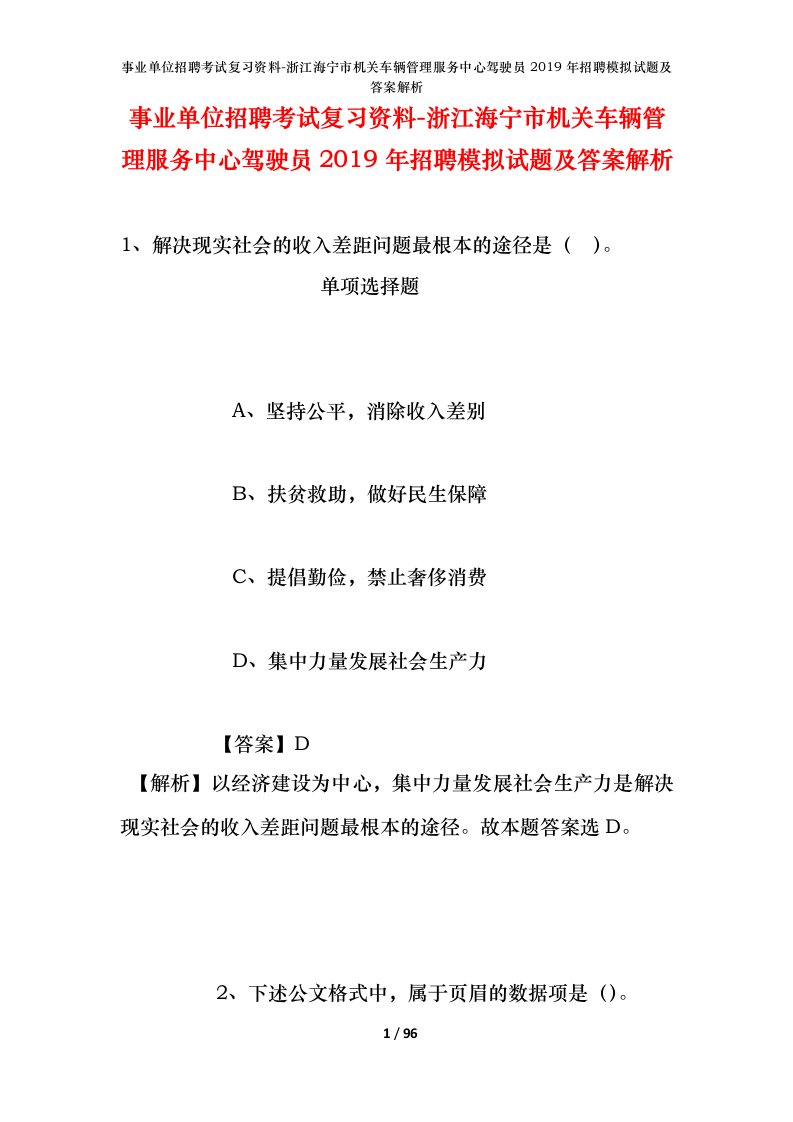 事业单位招聘考试复习资料-浙江海宁市机关车辆管理服务中心驾驶员2019年招聘模拟试题及答案解析