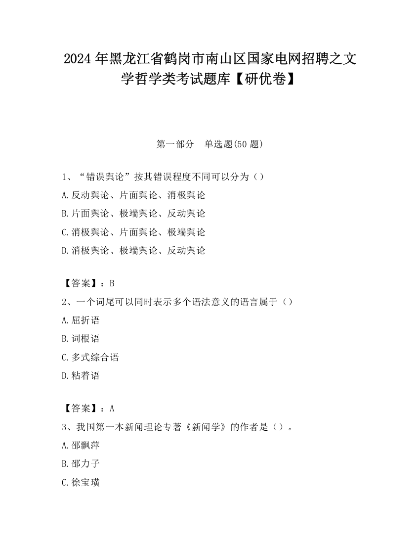 2024年黑龙江省鹤岗市南山区国家电网招聘之文学哲学类考试题库【研优卷】