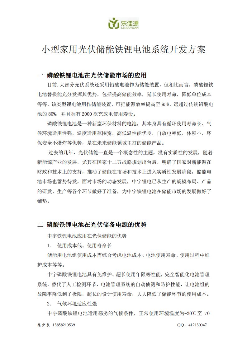 小型家用光伏储能铁锂电池系统开发方案.pdf