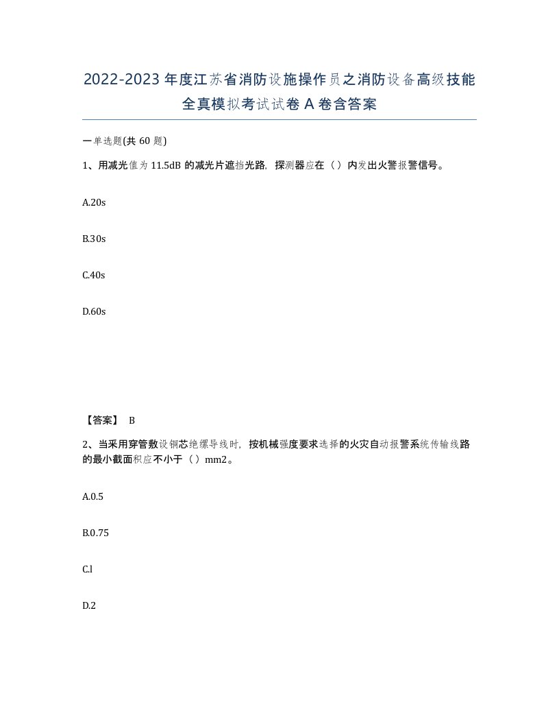 2022-2023年度江苏省消防设施操作员之消防设备高级技能全真模拟考试试卷A卷含答案