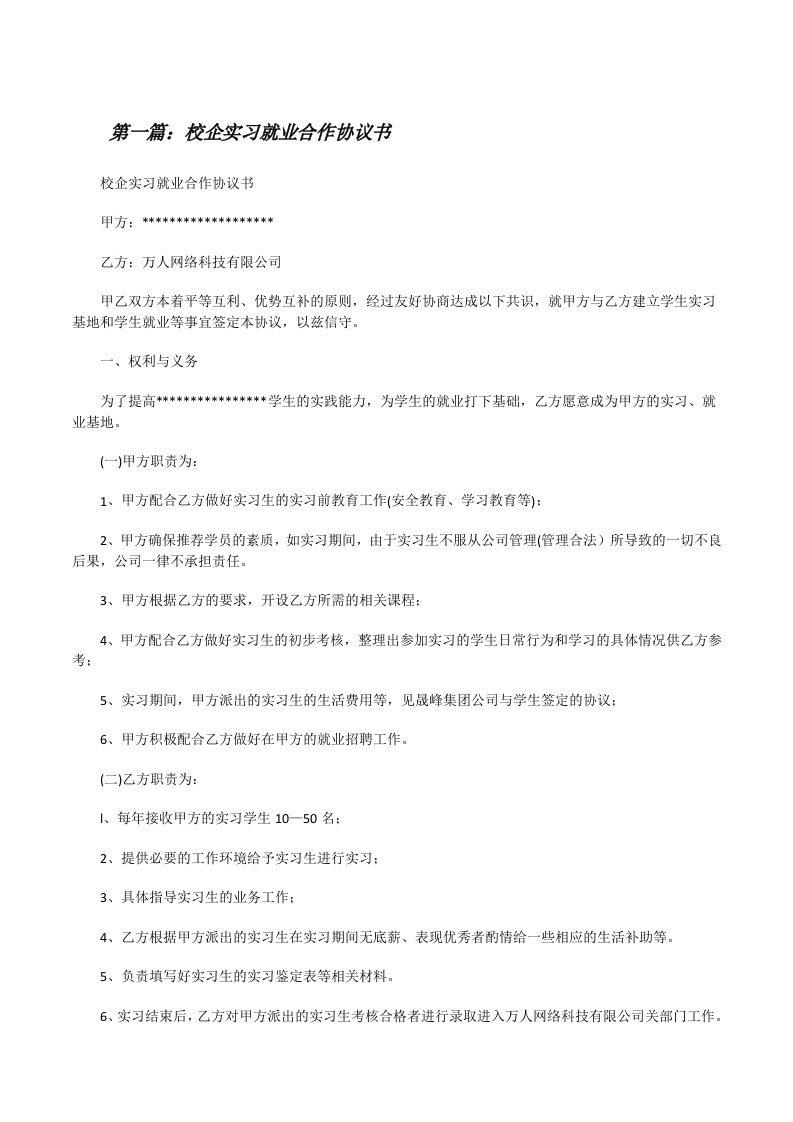 校企实习就业合作协议书[修改版]