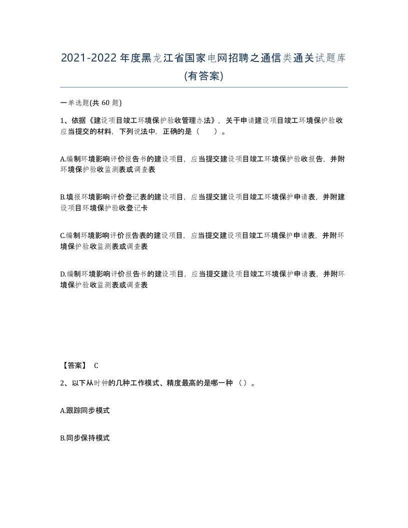 2021-2022年度黑龙江省国家电网招聘之通信类通关试题库有答案