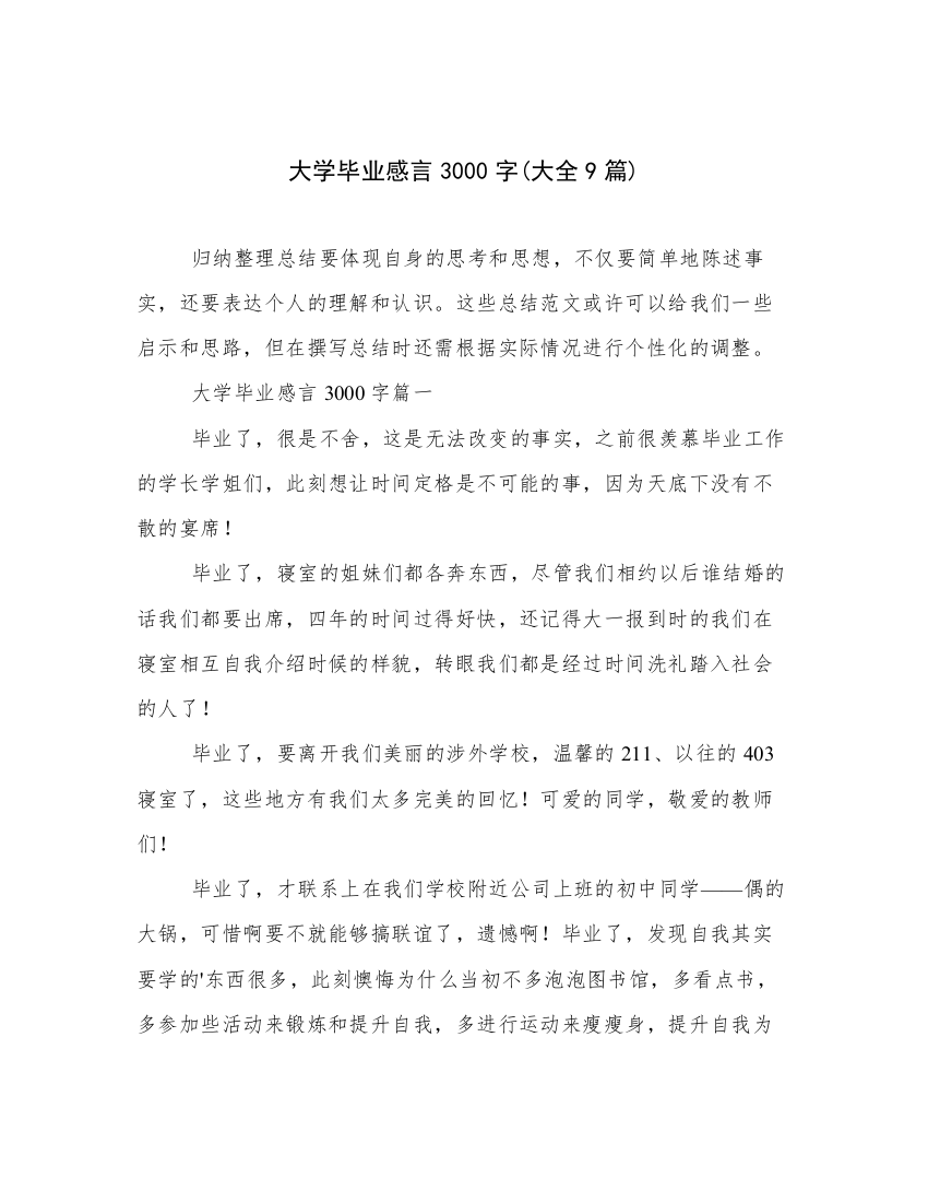 大学毕业感言3000字(大全9篇)